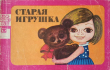 Книга Старая игрушка автора Василий Ливанов