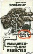 Книга Старая любовь автора Эрнест Уильям Хорнунг