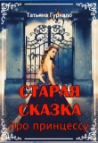 Книга Старая сказка про принцессу (СИ) автора Татьяна Гуркало