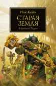 Книга Старая Земля автора Ник Кайм