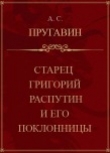 Книга Старец Григорий Распутин и его поклонницы автора Александр Пругавин