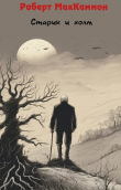 Книга Старик и холм (ЛП) автора Роберт Рик МакКаммон