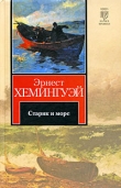 Книга Старик и море автора Эрнест Миллер Хемингуэй