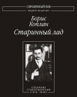 Книга Старинный лад. Собрание стихотворений (1919 - 1940) автора Борис Коплан
