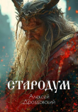 Книга Стародум (СИ) автора Алексей Дроздовский