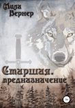 Книга Старшая. Предназначение автора Мила Вернер