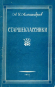 Книга Старшеклассники автора Анатолий Александров