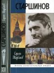 Книга Старшинов автора Сергей Щербаков