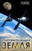 Книга Стартовая площадка – Земля (СИ) автора Генрих