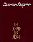 Книга Старуха автора Валентин Распутин