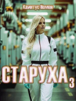 Книга Старуха 3 (СИ) автора Квинтус Номен