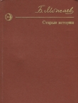 Книга Старые истории (сборник) автора Борис Можаев