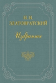 Книга Старые тени автора Николай Златовратский