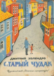 Книга Старый чудак (сборник 1973) автора Дмитрий Холендро