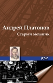 Книга Старый механик автора Андрей Платонов