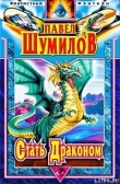 Книга Стать Драконом автора Павел Шумилов