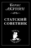 Книга Статский советник автора Борис Акунин