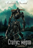 Книга Статус: мёртв 2 (СИ) автора Александр Виланов