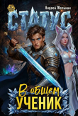 Книга Статус: В общем – ученик (СИ) автора Ascold Flow