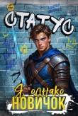 Книга Статус: Я, однако, новичок (СИ) автора Ascold Flow
