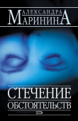 Книга Стечение обстоятельств автора Александра Маринина