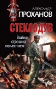 Книга Стеклодув автора Александр Проханов