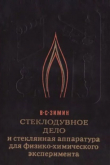 Книга Стеклодувное дело и стеклянная аппаратура для физико-химического эксперимента автора Владимир Зимин