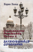 Книга Стеклянное Рождество. Часть 1. Затянувшийся Сочельник (СИ) автора Корин Холод