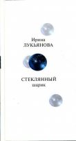 Книга Стеклянный шарик автора Ирина Лукьянова