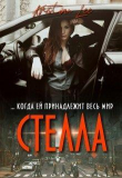 Книга Стелла (СИ) автора Кристина Ли