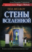Книга Стены вселенной автора Пол Мелкоу