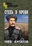 Книга Степь в крови автора Глеб Булатов