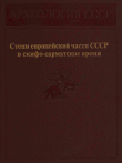 Книга Степи европейской части СССР в скифо-сарматское время автора Владимир Кореняко