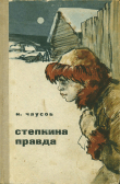 Книга Степкина правда автора Николай Чаусов