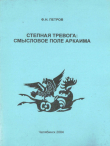 Книга Степная тревога: смысловое поле Аркаима автора Федор Петров