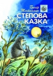 Книга Степова казка автора Григор Тютюнник