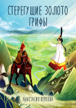 Книга Стерегущие золото грифы автора Анастасия Перкова