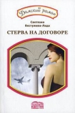 Книга Стерва на договоре автора Светлана Бестужева-Лада