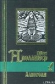 Книга Стихи 1911-1918 годов из посмертных сборников автора Гийом Аполлинер