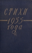 Книга Стихи 1955 года автора Сборник Сборник