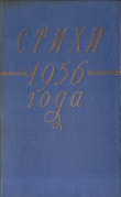 Книга Стихи 1956 года автора Сборник стихов