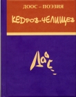 Книга Стихи и поэмы автора Константин Кедров