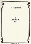 Книга Стихи из сборника «Я демон-шут» из цикла «Разные истории из матушки-истории» автора Анатолий Флейтман