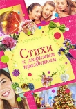 Книга Стихи к любимым праздникам автора Екатерина Неволина