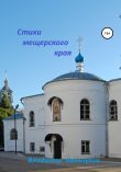 Книга Стихи мещерского края автора Владимир Кольчугин