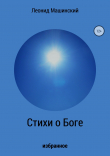 Книга Стихи о Боге автора Леонид Машинский