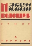 Книга Стихи о терроре автора Максимилиан Волошин