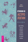 Книга Стихии в астрологии. Как Огонь, Земля, Воздух и Вода влияют на вашу жизнь автора Салли Крейджин