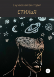 Книга СТИХиЯ автора Виктория Скуковская