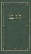 Книга Стихотворения автора Владислав Ходасевич